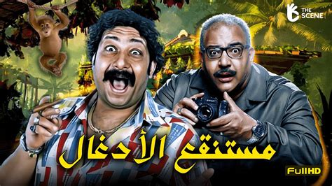 فيلم بيومي فؤاد ومحمد ثروت في لبنان كامل